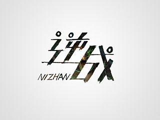 字体