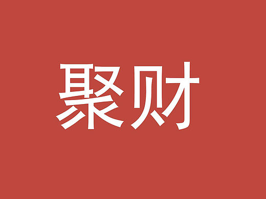 聚财APP（属于金融类APP）