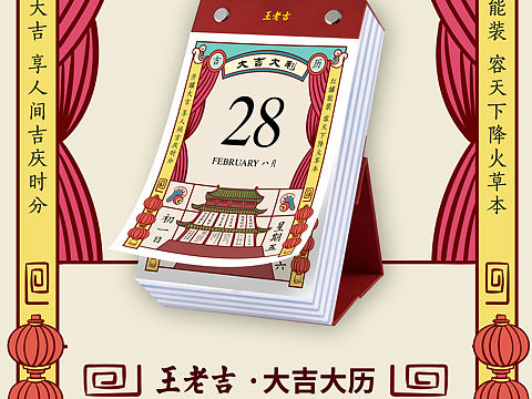 王老吉｜大吉大历，将重要的好日子穿在身上