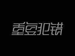一点字体设计