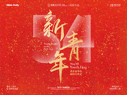 Day15·五四青年节海报设计·手写书法×渐变数字