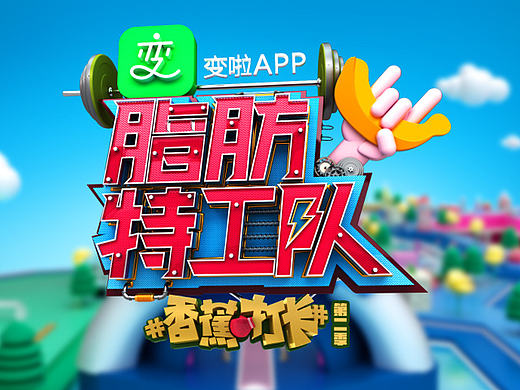 芒果TV《脂肪特工队》 视觉设计 