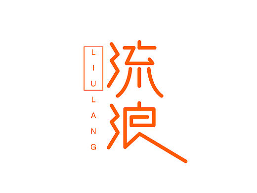 自说字话