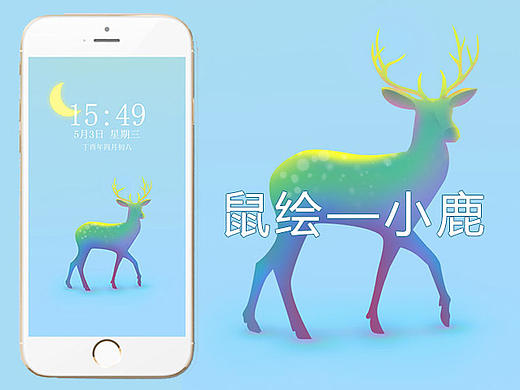 鼠绘—小鹿（鼠绘记录自己成长。）（个人主页-ZMjE2ODIzNDA=） - 主题/皮肤 - 站酷设计师点点点点点点点点原创素材 - 站酷ZCOOL