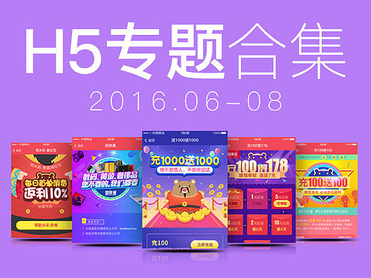 APP专题H5页面汇总