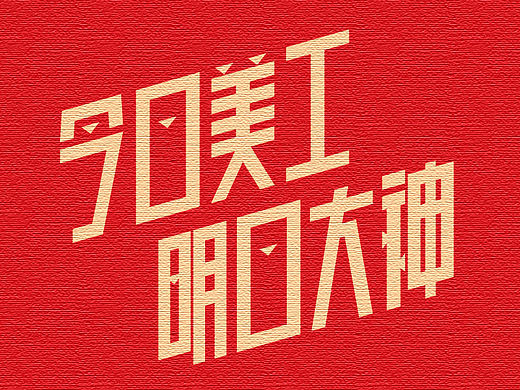 大字报，迎五一