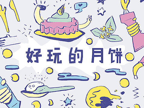 一款涂鸦风格的月饼插画设计
