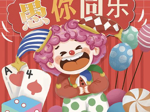 愚人节插画海报