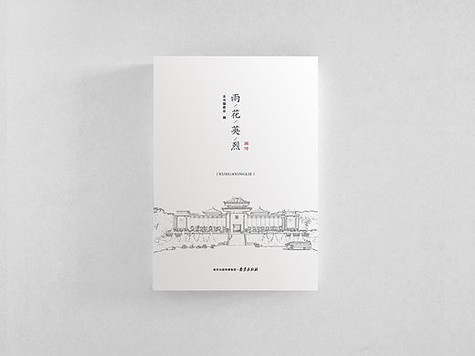 雨花英烈画传书封设计