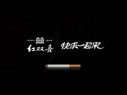 双喜烟创意设计