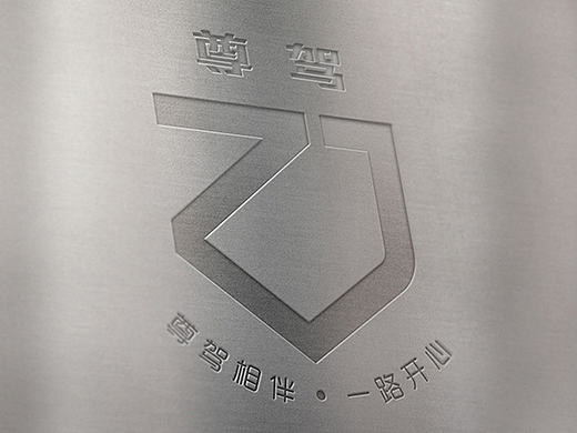 尊驾，品牌VI视觉提案