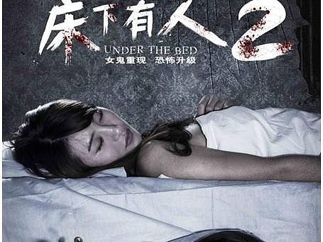 《床下有人2》电影海报