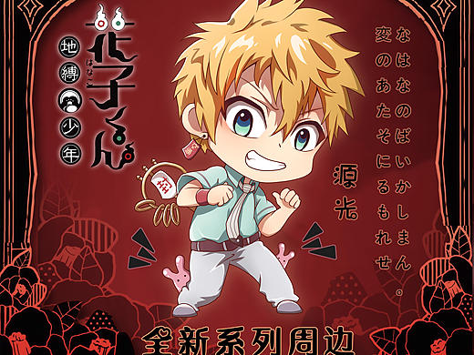 地缚少年花子君周边形象设计