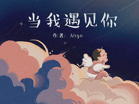原创绘本《当我遇见你》（个人主页-ZNTg3NzM1Njg=） - 绘本 - 站酷设计师安歌_Ango原创素材 - 站酷ZCOOL