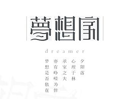 字体设计