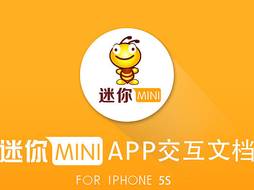 “迷你”新闻类APP交互文档