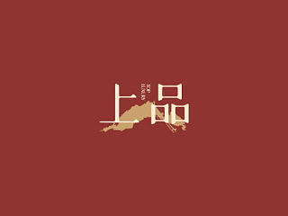 地产广告提案：上品