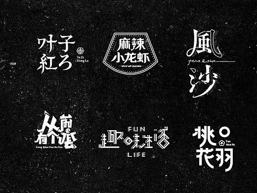 Wyy's Font design 字说字话