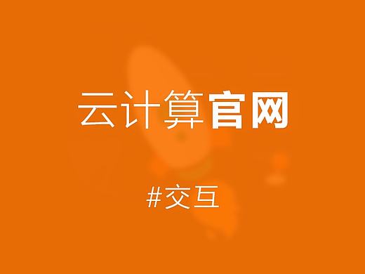 交互-云计算官网
