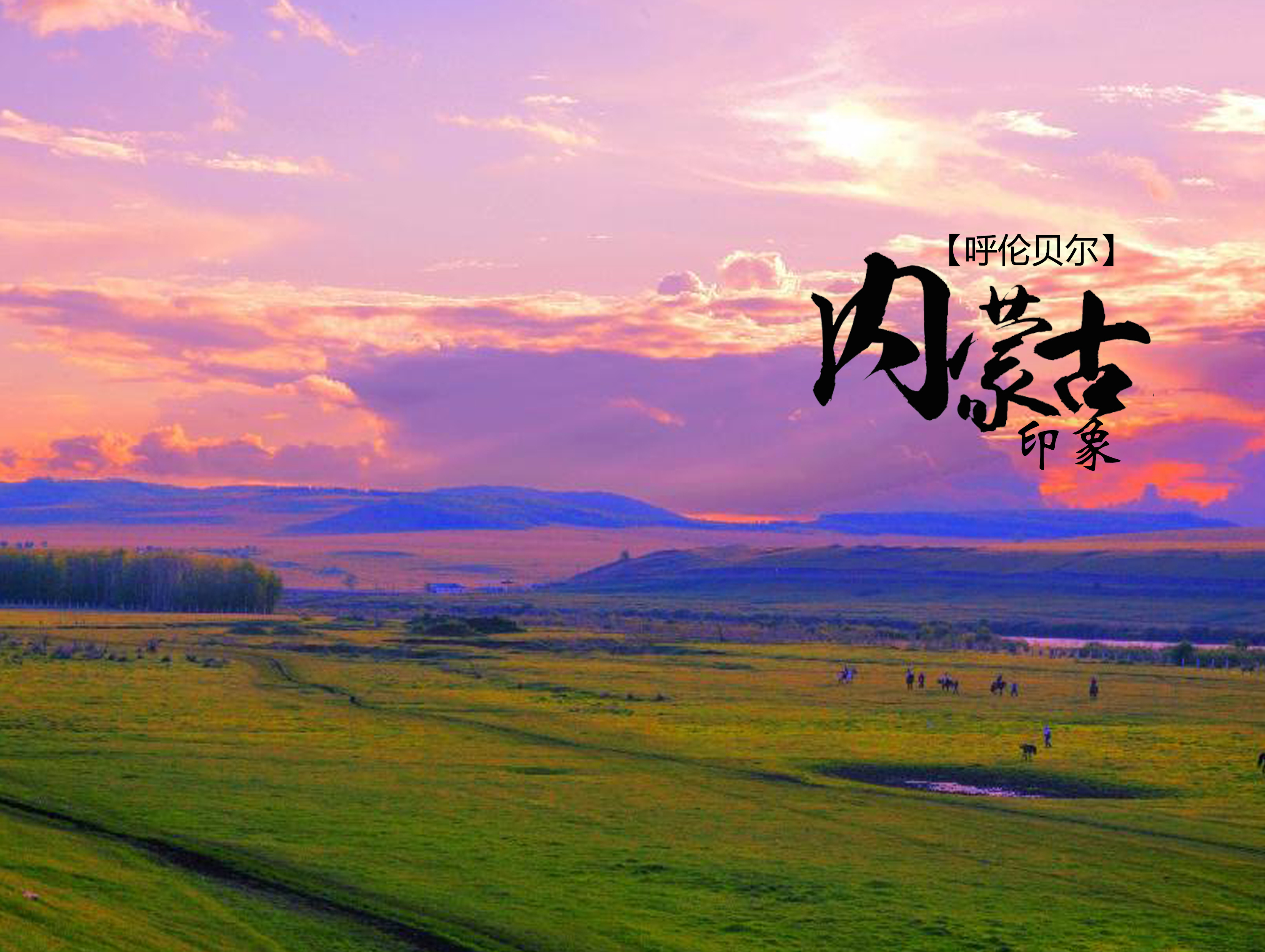 内蒙古自治区成立70周年成就展
