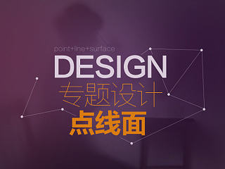 专题页设计之点线面
