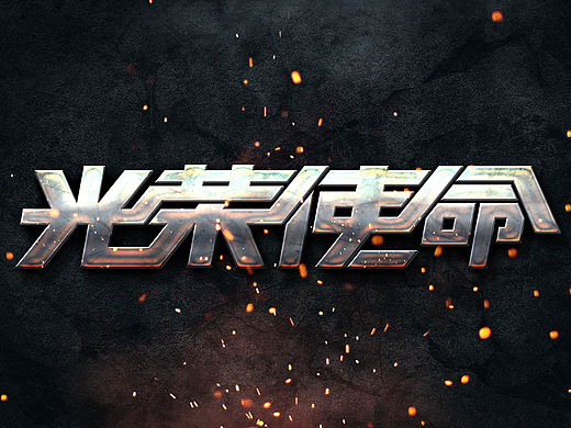 光荣使命交作业