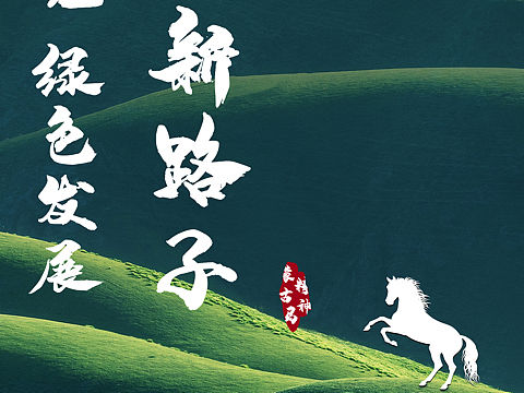 蒙古马精神——生态优先 绿色发展