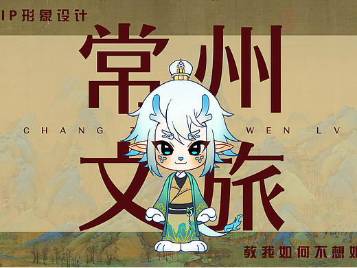 常州文旅形象设计-常乐
