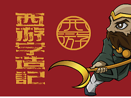 西游字造記 第一彈 取經(jīng)五人組