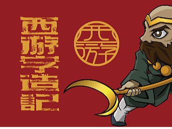 西游字造記 第一彈 取經(jīng)五人組（個(gè)人主頁-ZNTk3NjUwMjA=） - 字體/字形 - 站酷設(shè)計(jì)師梁厷孖原創(chuàng)素材 - 站酷ZCOOL