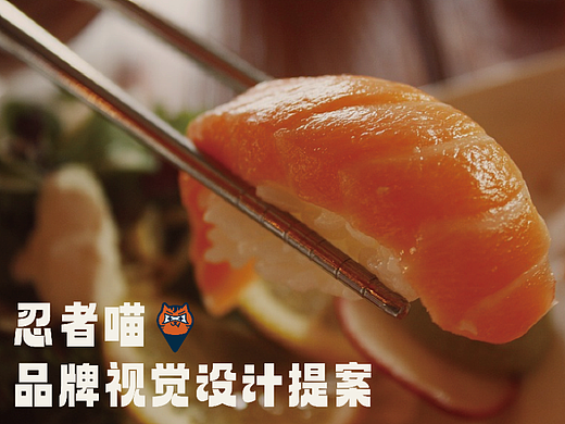 忍者喵品牌视觉设计提案——日式料理