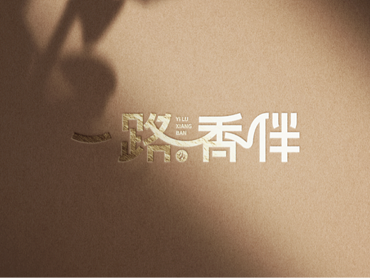 山东高速服务区-一路香伴美食汇-字体设计