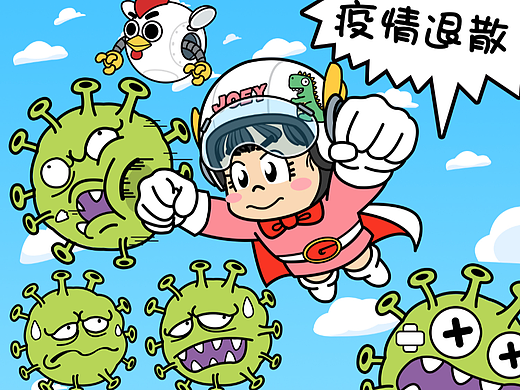 疫情快退散