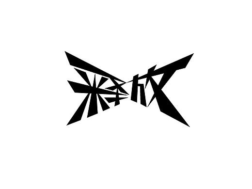 单纯的黑白字体（个人主页-ZMTgwMTkzOTI=） - 字体/字形 - 站酷设计师橙色秋天原创素材 - 站酷ZCOOL