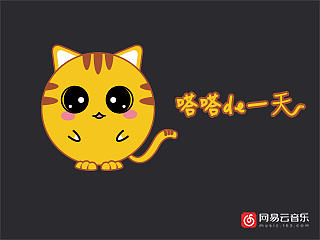 嗒嗒的一天《网易云音乐》