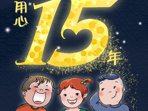 十五周年宣传图