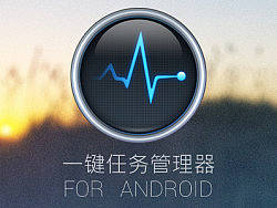 Android工具【一键任务管理器】