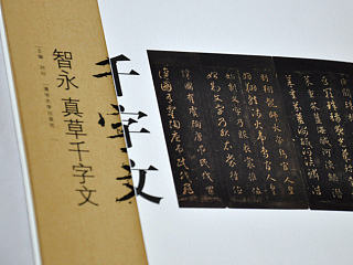 《千字文》