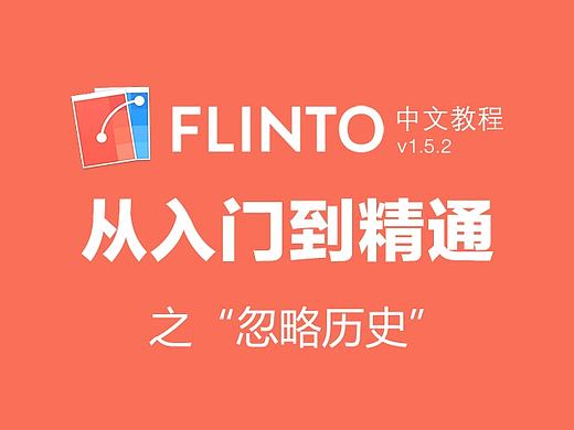 交互设计原型工具flinto1.5.2入门到精通之“忽略历史”（个人主页-ZMTY2MDUzNDA=） - 其他UI - 站酷设计师NoDongDesign原创素材 - 站酷ZCOOL
