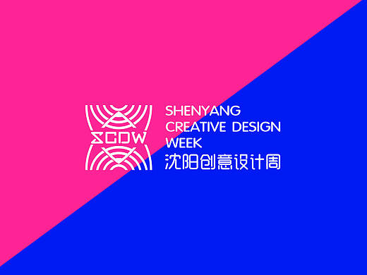 沈阳创意设计周标志设计及应用