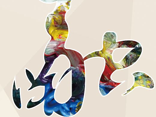 八人作品交流展-“融”（个人主页-ZMTg2MDIyMDA=） - 海报 - 站酷设计师普林可企划公司原创素材 - 站酷ZCOOL