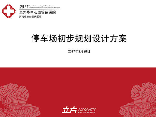 阜外华中心血管病医院   停车场初步规划设计方案
