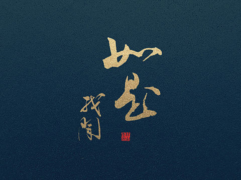 如是我聞（個(gè)人主頁-ZMjQ0Mjg0NzI=） - 字體/字形 - 站酷設(shè)計(jì)師白沢shirozawa原創(chuàng)素材 - 站酷ZCOOL