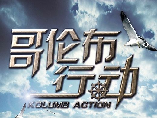 万科.哥伦布行动APP