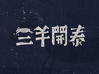 《千棵树》三羊开泰系列图形及包装设计