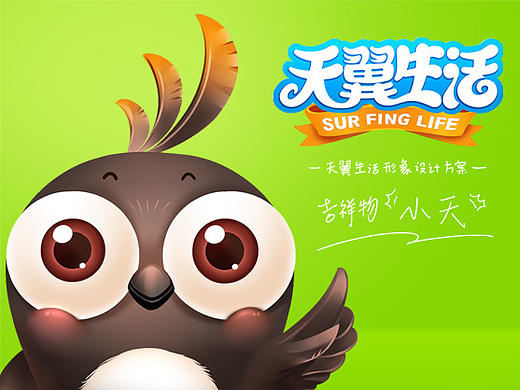 吉祥物小天