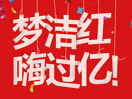 淘宝天猫梦洁家纺电商海报bannerH5