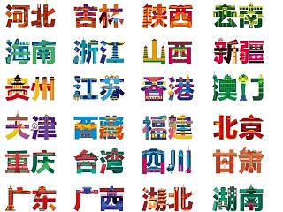 Hello World！—中文字体#青春答卷2014#