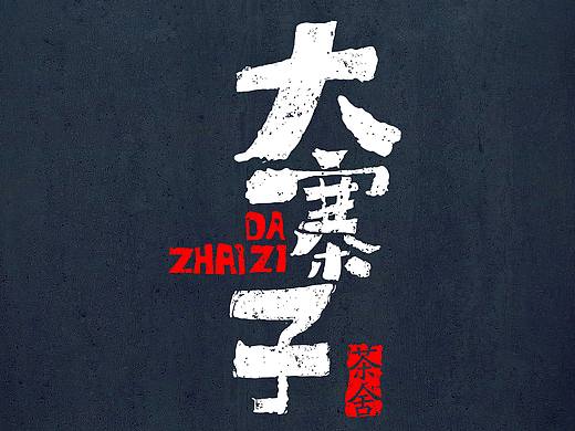 【悠然字得】第一季_____