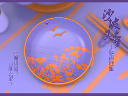 沙坡頭之夢(mèng)—餐具的變換